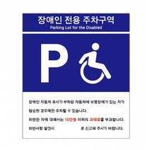 병원 관공서 회사 장애인용 주차 표지판 표시판 안내표지판, 상세페이지참조