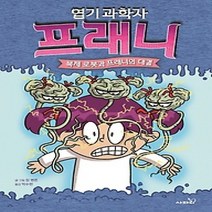 [개똥이네][중고-최상] 엽기 과학자 프래니 6: 복제 로봇과 프래니의 대결