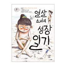 거인 열살 소녀의 성장 일기 - 어른이 되고 싶은 사춘기 성장기