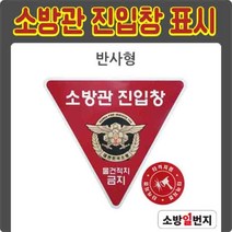 소방관 진입창 타격지점 세트 반사형 표지 피난표지 타격위치표시 소방관진입표지