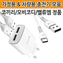[월드온] 코끼리 충전기 케이블 차량용 급속 고속 밸류엠, K02 코끼리 5핀 2.1A 가정용충전기