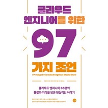 클라우드 엔지니어를 위한 97가지 조언:클라우드 엔지니어 86명의 통찰과 지식을 담은 현실적인 이야기, 길벗, 9791140700929