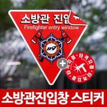 당일발송 소방관진입창 스티커 반사지양면 타격지점 세트, 반사지/야광양면+타격지점, 2. 실외 반사지 + 실내 반사지