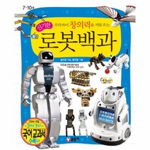 웅진북센 로봇백과 우리아이창의력을키워주는신기한 -03 어린이과학백과