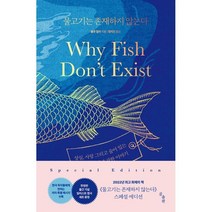 [룰루밀러작가] 물고기는 존재하지 않는다:상실 사랑 그리고 숨어 있는 삶의 질서에 관한 이야기, 룰루 밀러 저/정지인 역, 곰출판