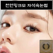 천연밍크모 자석속눈썹 2초완성 셀프속눈썹연장 초간단속눈썹, 1개, 속눈썹만_볼륨롱래쉬