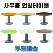 사무용 회의용 원형테이블 원탁 탁자 책상, 2. 컬러OA 원형테이블, 화이트 900