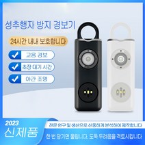 반짝임 호신용 경보기 경보음 130dB, 검은색, 1개