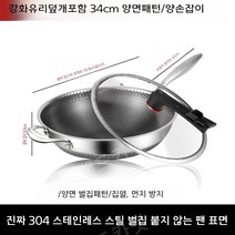 JYK-178 304 스테인레스 논스틱 무코팅 가스레인지 인덕션 가정용 벌집무늬 궁중팬 중국웍 튀김팬 32cm-34cm, [양면패턴]34cm양손잡이 강화유리덮개