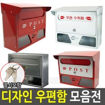 예쁜우체통 인테리어우체통 주택우편함 다세대우편함, 05 루프 올스텐