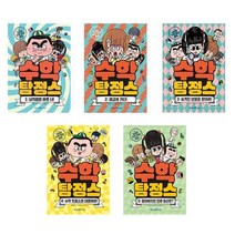 수학 탐정스 1-5권 세트 아이세움책 서적 도서 | 스피드배송 | 안전포장 | 사은품 | (전1권)