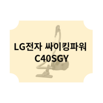 LG전자 싸이킹파워 C40SGY