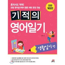 기적의 영어일기 생활일기편, 길벗스쿨