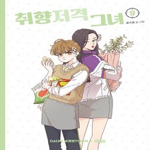 NSB9788950992897 새책-스테이책터 [취향저격 그녀 9] ---더오리진-로즈옹 지음-인터넷 연재 만화-20210630 출간-판형 144x200, 취향저격 그녀 9