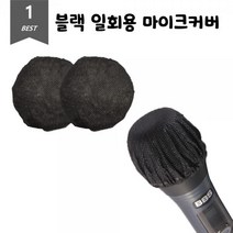 블랙 위생 마이크커버 일회용 덮개 2개입 50Set위생 비말차단 마이크커버 마이크덮개 일회용 공공장소 교회 학교 다중이용시설, 본상품, 쥬엘리 본상품선택
