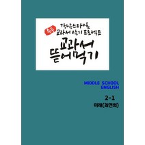 교과서 뜯어먹기 중학 영어 2-1(미래 최연희)(2019):강남 스타일 교과서 암기 프로젝트, 우리책
