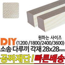 소송 다루끼 각재 (1200/1800/2400/3600)28x28mm 마감재 목재 구조재 집성각재 소송각재 라왕각재DIY 무료재단 빠른배송, 1800x28x28mm