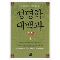 성명학 대백과 1, 동반인