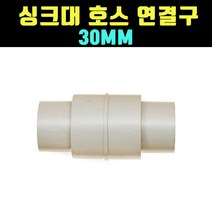 곰빵몰 싱크대 호스 연결구 교체 호수 연결 부품 30MM