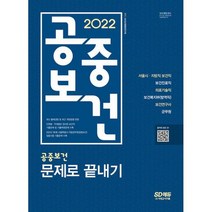 2022 공중보건 문제로 끝내기 : 보건직 공무원 기출문제로 대비하기, 도서