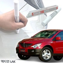 차량용 붓펜 차량페인트 카페인트 자동차도색 LAK 리무버 자동차페인트 액티언 차량도색 자동차 페인트리무버 페인트/도색용, 제일LAK 단품