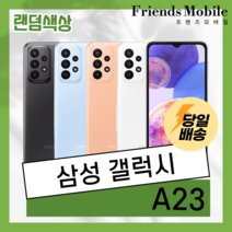 (색상 랜덤발송) 삼성 갤럭시 A23 (SM-A235) 128GB 공기계 알뜰폰 무약정 3사호환 중고폰, 부품용 F급(실사용불가), 빠른출고(랜덤발송)