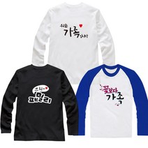 가족시밀러룩 가족티 단체티 커플티 패밀리룩 돌촬영가족티 칠순 팔순 가족사진 가족여행 가족티주문제작 -프린트스타긴팔 쿨론긴팔