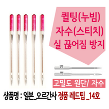 [가정용] 재봉틀 고속재봉용 특수바늘 레드팁 (14호)