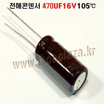 전해콘덴서470UF16V(5개묶음) 105도 전해 콘덴서 470UF/16V Aluminum Capacitor 5개씩판매, 470UF16V(5개묶음)