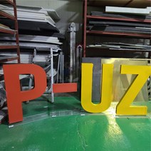 대형 고무 아크릴 스티로폼 글자 스카시 포토존 홍보 행사 무대 소품 조형물 제작 업체 헤파이스토스웍스, 요청 디자인 가능