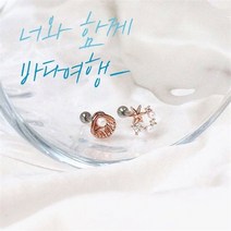 오노마 오노마 ONM (낱개판매) 바다여행 귓바퀴 이너컨츠 피어싱 (9593471)