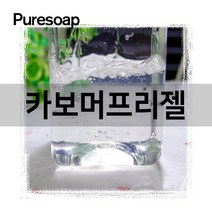 퓨어솝 카보머프리젤 카보젤 (천연화장품 손소독제 만들기) 카보머프리젤, 100g
