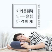 카카몽 딥슬립 마약베개 숙면 경추베개 믿을 수 있는 국내생산 기능성 전용 베개커버 증정