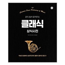 음악 감상이 즐거워지는 클래식 상식사전:악보의 탄생에서 낭만주의까지 클래식 음악의 모든 것, 길벗