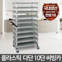 다단10단 대형특수 운반카트 이동대차 핸드카 배식차, 플라스틱다단 10단 대
