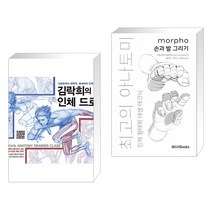 (서점추천) 김락희의 인체 드로잉 + 최고의 아나토미 인체 형태학 데생 테크닉 손과 발 그리기 (전2권)