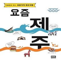 [개똥이네][중고-중] 요즘 제주