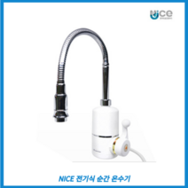 순간 미니 전기 온수기 KDR-2CS 나이스 욕실 주방 소형 전기온수기 교체 가정 업소 카페 수전 수도꼭지 설치
