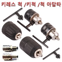 고강도 고급형 드릴척 키척 키레스척 아답타 드릴 낱개 판매, 드릴척 키 13mm
