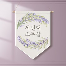 족자현수막 G008 월배너 팔순 칠순잔치, 족자G008(중)_B형상족자, 문구수정