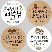 토리나라디자인 소량 스티커제작 교회 말씀 부활절 예수 예배 행사 달걀 계란 꾸미기 이스터데이 어린이 선물 포장 스티커, 02-예수, 백색아트지_원형48mm(20개입)