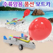 [과학키트 자람사이언스] 수륙양용 풍선 보트카(1인용) jr, 1