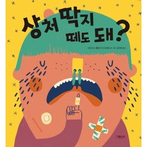 상처 딱지 떼도 돼?:, 그레이트북스
