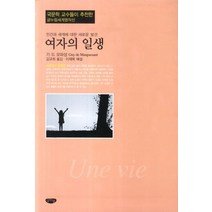여자의 일생, 글누림, 기 드 모파상 저/김규희 역/이재복 해설