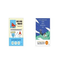 이런 수학은 처음이야 + 이토록 공부가 재미있어지는 순간 10만 부 기념 스페셜 에디션 [세트상품]