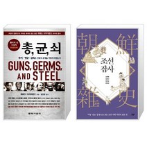 총 균 쇠 (반양장) + 조선잡사 (마스크제공)