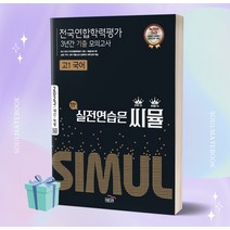 2023년 씨뮬 전국연합학력평가 3년간 기출 모의고사 고1 국어 [선물소울]