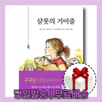 샬롯의 거미줄 (시공주니어/엘윈 브룩스 화이트 저자) +사은품
