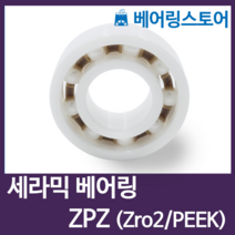 [베어링스토어] CR 세라믹베어링 지르코니아 ZRO2 베어링 6903-ZPZ (내경17 외경30 두께7)