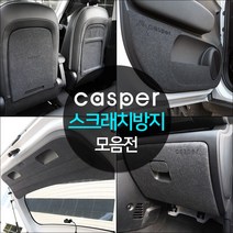 (오토클럽) 캐스퍼 튜닝 스크래치 방지 도어커버 용품 보호 몰딩 흠집 패드, 05. 시트후면커버